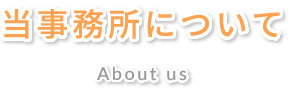 当事務所について